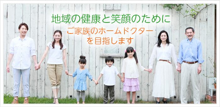 地域の健康と笑顔のために