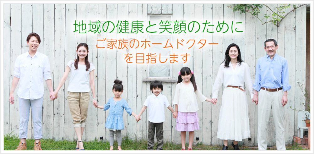地域の健康と笑顔のために