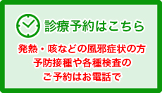 診療のご予約はこちらから